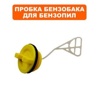Пробка бензобака/маслобака DDE CS250, CS2512 бензобака
