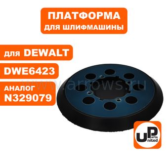 Платформа UNITED PARTS для DeWALT ф 125mm, крепление 4 отверстия (аналог N329079)