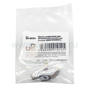 Щетка графитовая UNITED PARTS для HITACHI (аналог 999072/999041)  6,5х7,5х12,3мм АВТОСТОП