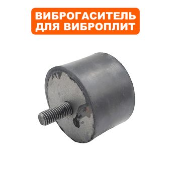 Подушка-опора DDE для виброплиты VP165-CK (Ø68х46мм) (шпилька М12х27мм) (резиновая ножка)