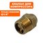 Клапан QUATTRO ELEMENTI DV-370-50 (770-278-073)