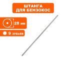 Штанга в сборе DDE Ø28x1500мм, вал 9Tx9Tx1530мм GBS5200R