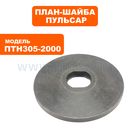 План-шайба ПУЛЬСАР ПТН 305-2000 наружняя