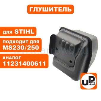 Глушитель UNITED PARTS для STIHL MS210/230/250 11231400611