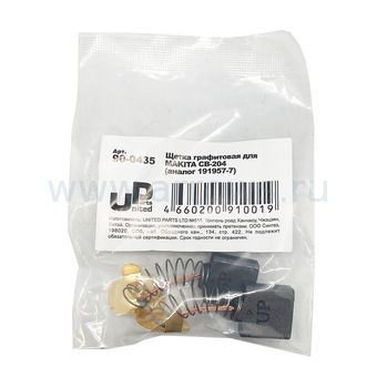 Щетка графитовая UNITED PARTS для MAKITA СВ-204 (аналог 191957-7)  7х18х16,4мм АВТОСТОП