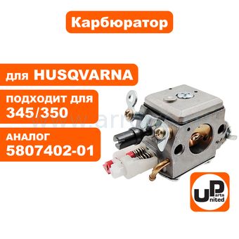 Карбюратор UNITED PARTS для Husqvarna 340/340E/345E/350 (аналог 5807402-01)