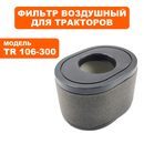 Фильтр воздушный DDE LC2P82F для трактора TR 106-300 (909-174-413)