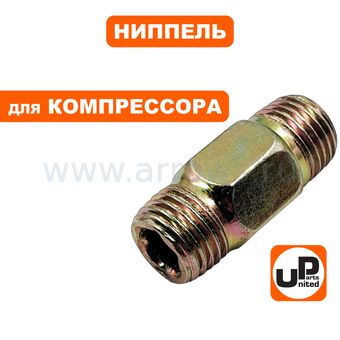 Ниппель UNITED PARTS для компрессора, резьба внешняя  1/4"×1/4"