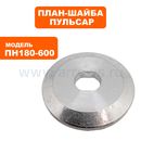 План-шайба ПУЛЬСАР ПН 180-600 наружняя
