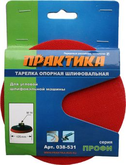 Тарелка опорная ПРАКТИКА 125 мм для УШМ, М14, крепление VELCRO (038-531)