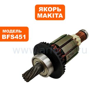 Якорь MAKITA BFS451 (619277-2)