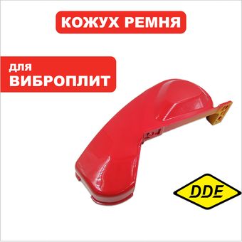 Кожух ремня DDE VP90-H -> 908-757-034 (153005-2)