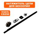 Натяжитель цепи в сборе DDE CSE160