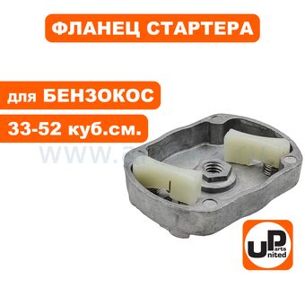 Фланец стартера UNITED PARTS для триммеров 33-52 куб.см.(пласт. собачки)