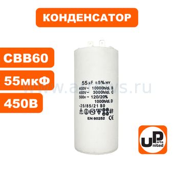 Конденсатор UNITED PARTS CBB60, 55 мкФ, 450В, 2 клеммы (90-0983)