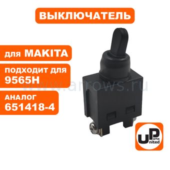 Выключатель тумблер UNITED PARTS для УШМ MAKITA 9565, 9565H (аналог 651418-4)