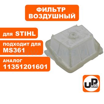 Фильтр воздушный UNITED PARTS для бензопилы STIHL MS361 (аналог 11351201601)
