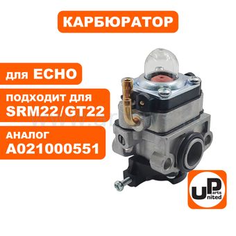 Карбюратор UNITED PARTS для ECHO SRM GT22 (аналог A021000551)