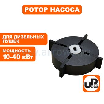 Ротор насоса в сборе UNITED PARTS для дизельных пушек 10-40кВт (Ø53,8×15мм) (лопасти 15×15,6×3мм) (Китай)