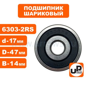 Подшипник шариковый UNITED PARTS 6303-2RS (закрытый)