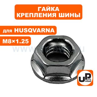 Гайка крепления шины UNITED PARTS M8×1,25 для бензопил HUSQVARNA, Китай (подходит для крепления колес велосипеда)