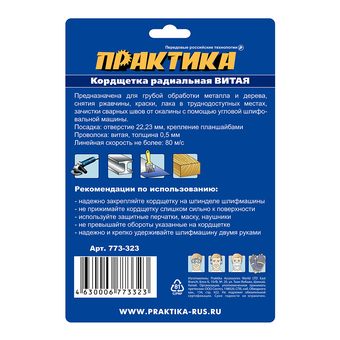 Кордщетка для МШУ радиальная витая ПРАКТИКА 125 х 22 мм (1шт.) блистер (773-323)