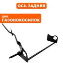 Ось колес задняя DDE LM51-60DH /WYZ20_Сюита 1 (242-014) Серенада(910-287) задняя --> 915-021-062