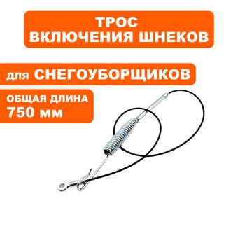 Трос шнека DDE ST6560L до 2019