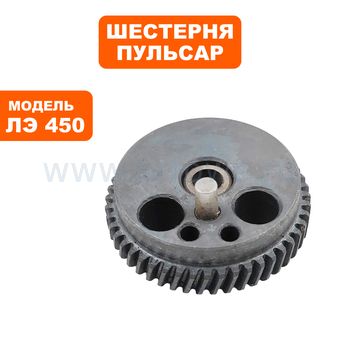 Шестерня эксцентриковая ПУЛЬСАР ЛЭ450