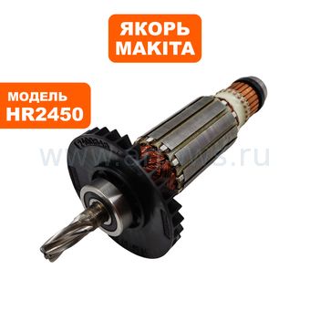 Якорь MAKITA HR2450/2440/2450FT/2455 --> 90-0365