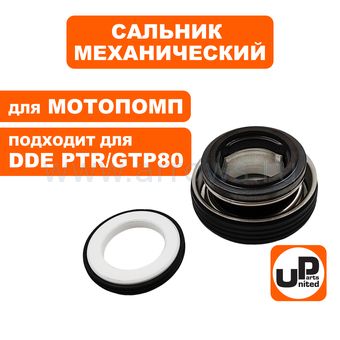Сальник механический UNITED PARTS Мех: 45х21,9х22мм, Кер: 35х21,9х5мм, для грязевой мотопомпы PTR/GTP80, набор