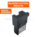 Выключатель MAKITA HR3000C/4000/5001    --> 5001-105