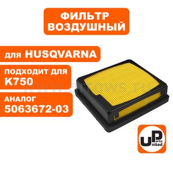 Фильтр воздушный UNITED PARTS для бензореза HUSQVARNA K750 (аналог 5441816-02)
