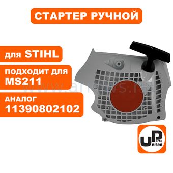 Стартер ручной UNITED PARTS для бензопилы STIHL MS171/MS181MS211 (аналог 11390802103)