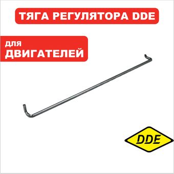 Тяга регулятора DDE 154F