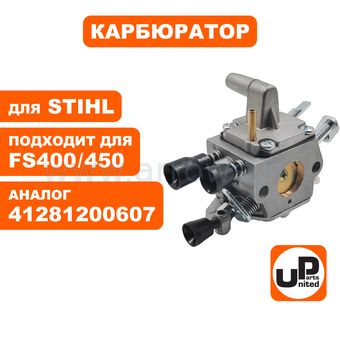 Карбюратор UNITED PARTS для STIHL FS400/450 (аналог 41281200607)
