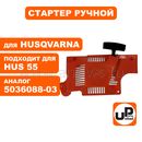 Стартер ручной UNITED PARTS для бензопилы HUSQVARNA 55 (аналог 5036088-03)