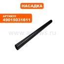 Насадка STIHL Штанга металлич. SE61/61E (49015031611)