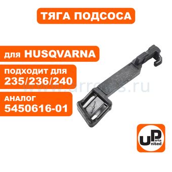 Тяга подсоса UNITED PARTS для HUSQVARNA 235/236/240   5450616-01