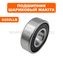 Подшипник шариковый MAKITA 6202LLB з. --> 90-0404