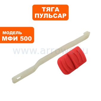 Тяга выключателя ПУЛЬСАР МФИ 300/500