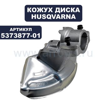 Кожух диска HUSQVARNA 235R нов.обр. с 2006 г. 200мм. (5373877-01)