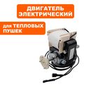Двигатель эл. переменного тока QUATTRO ELEMENTI QE-5000ETN 220-240V 50Hz 40W крепление 4 винта.