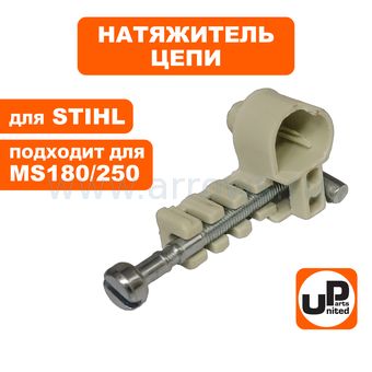 Натяжитель цепи UNITED PARTS для STIHL MS180/230/250 в сборе/передний (аналог 11236641605)