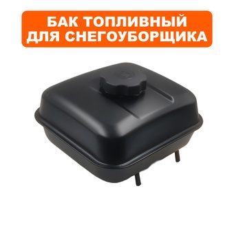 Бак топливный DDE для двигателя 168F (снегоотбрасывателя)  --> 90-0614