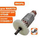Якорь UNITED PARTS для MAKITA 5704R (аналог 516489-7)