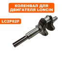 Коленвал DDE LC2P82F для трактора TR 106-300 (909-174-469)