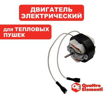 Двигатель эл. переменного тока QUATTRO ELEMENTI QE-2000C (YJ58-16B/20W /YJ58-16A/25W/вращение по часовой стрелке)