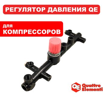 Регулятор давления QUATTRO ELEMENTI Torre 40 (НЕ подходит к другим компрессорам) --> 770-261-069