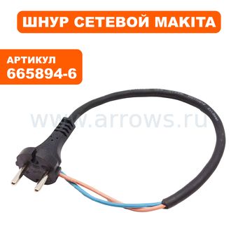 Шнур сетевой MAKITA 1-2-0,5м (665894-6)
